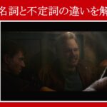 【ガーディアンズ】マーベル映画のセリフで『動名詞』と『不定詞』の違いを解説【英語の問題】