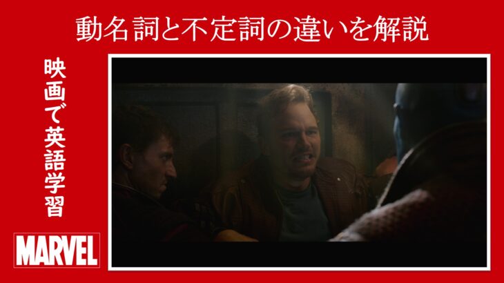 【ガーディアンズ】マーベル映画のセリフで『動名詞』と『不定詞』の違いを解説【英語の問題】