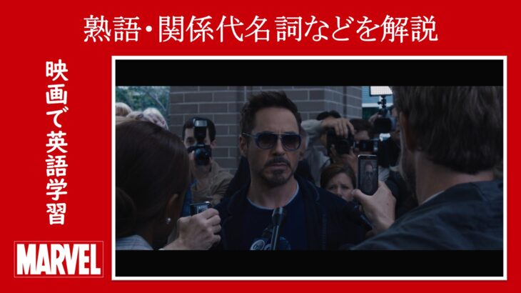 【マーベル映画のセリフで英語の問題】マーベル英語検定・第１２７１回～第１２７５回を解こう！【英語解説】