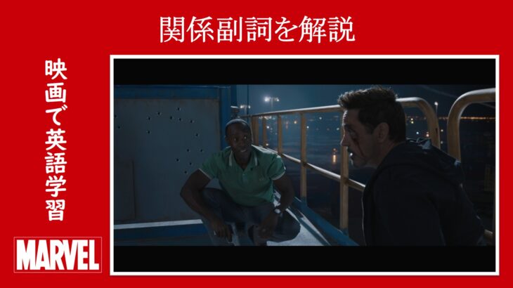【アイアンマン】マーベル映画のセリフで『関係副詞』を解説【英語の問題】