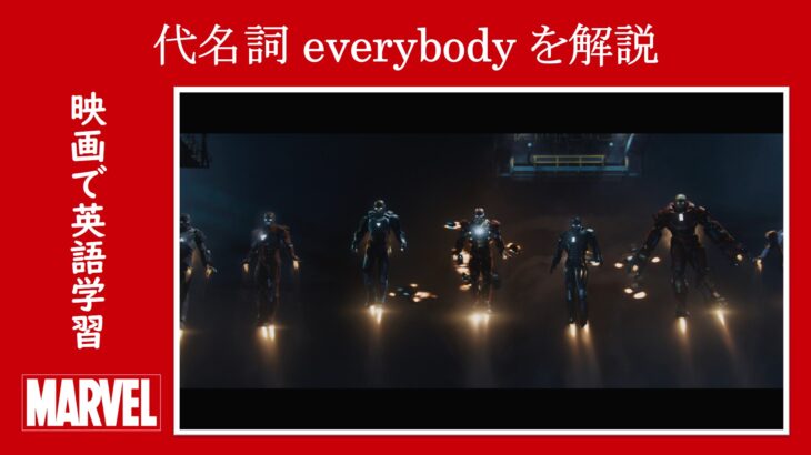 【アイアンマン】マーベル映画のセリフで代名詞『everybody』を解説【英語の問題】