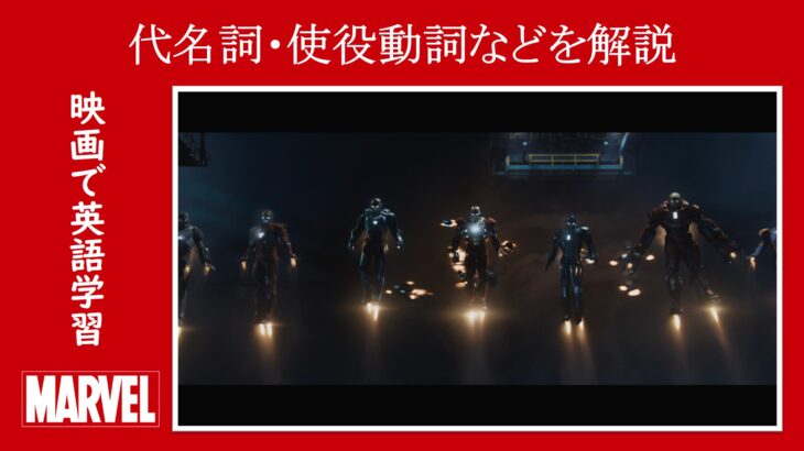 【マーベル映画のセリフで英語の問題】マーベル英語検定・第１２８１回～第１２８５回を解こう！【英語解説】