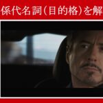 【アイアンマン】マーベル映画のセリフで『関係代名詞（目的格）』を解説【英語の問題】