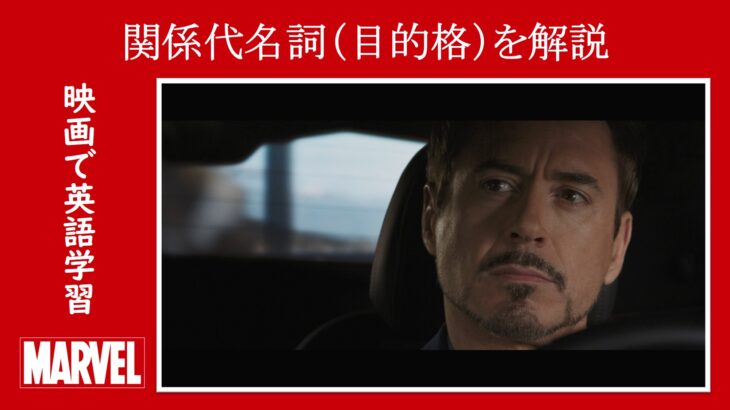 【アイアンマン】マーベル映画のセリフで『関係代名詞（目的格）』を解説【英語の問題】