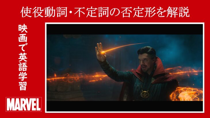【スパイダーマン】マーベル映画のセリフで『使役動詞』と『不定詞の否定形』を解説【英語の問題】