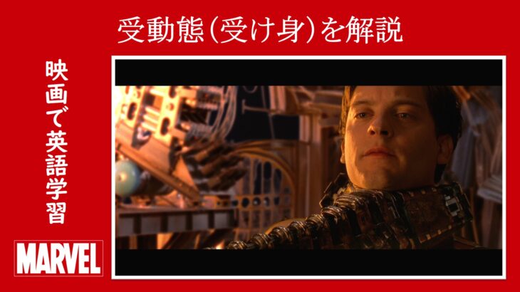 【スパイダーマン】マーベル映画のセリフで『受動態(受け身)』を解説【英語の問題】