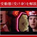 【スパイダーマン】マーベル映画のセリフで『受動態（受け身）』を解説【英語の問題】