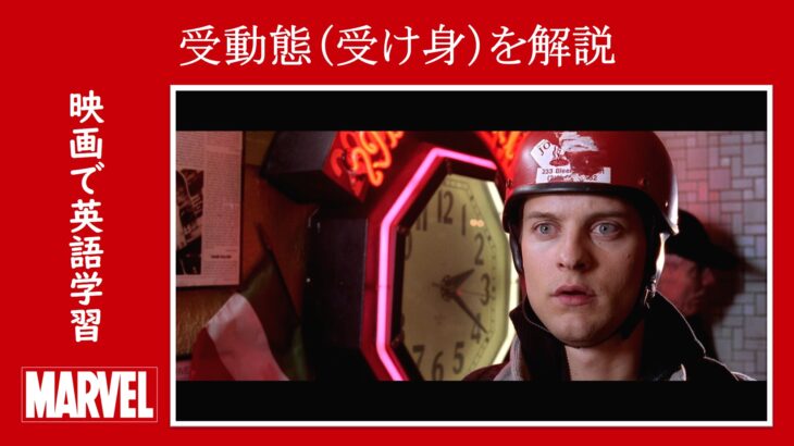 【スパイダーマン】マーベル映画のセリフで『受動態(受け身)』を解説【英語の問題】