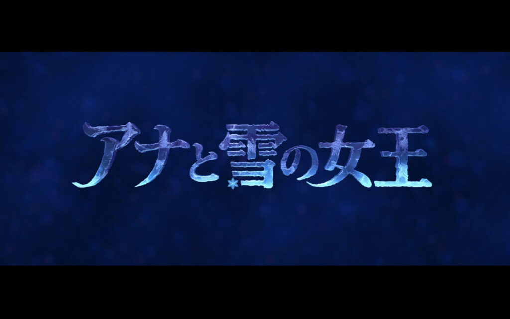 映画『アナと雪の女王』　原題『Frozen』　ディズニー