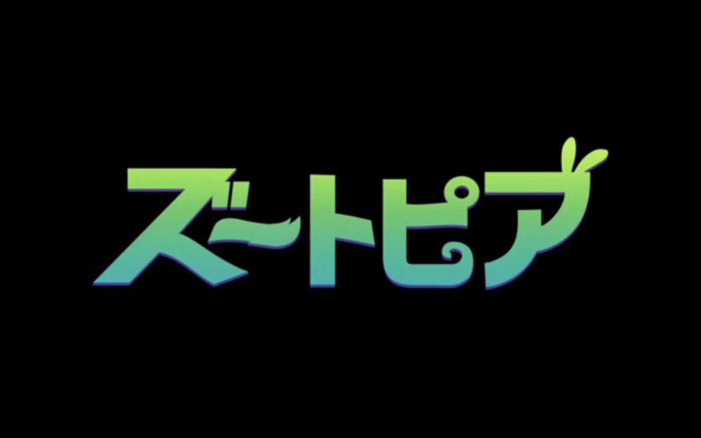 映画『ズートピア』　原題『Zootopia』　ディズニー